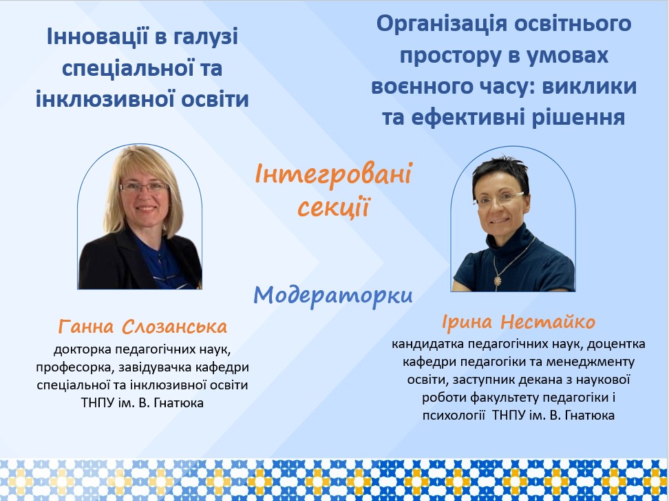 Модераторки секційних засідань